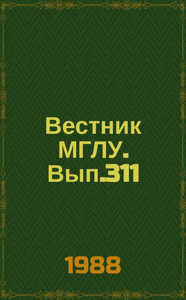 Вестник МГЛУ. Вып.311 : Фразеологическая номинация в статике и динамике