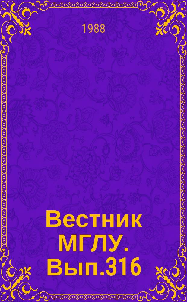 Вестник МГЛУ. Вып.316 : Функционально-семантические и стилистические исследования французского языка