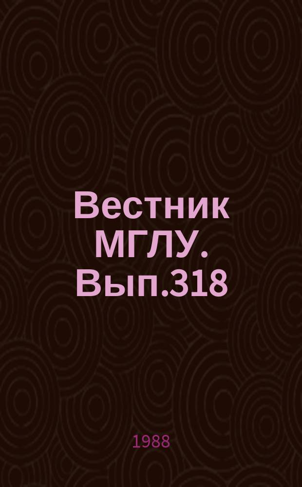Вестник МГЛУ. Вып.318 : Коммуникативно-функциональная грамматика (состояние и перспективы)