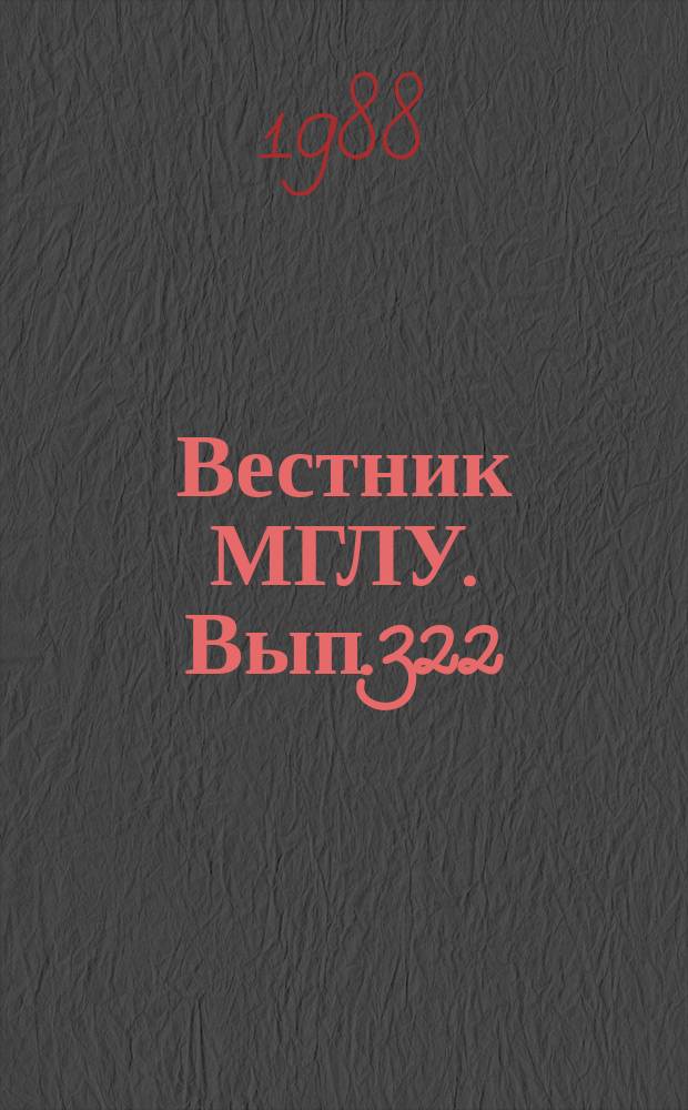 Вестник МГЛУ. Вып.322 : Вопросы организации контроля при обучении иностранному языку в неязыковом вузе