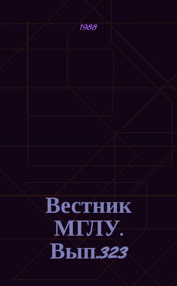 Вестник МГЛУ. Вып.323 : Роль коммуникативной лингвистики в теории перевода и методике преподавания иностранных языков