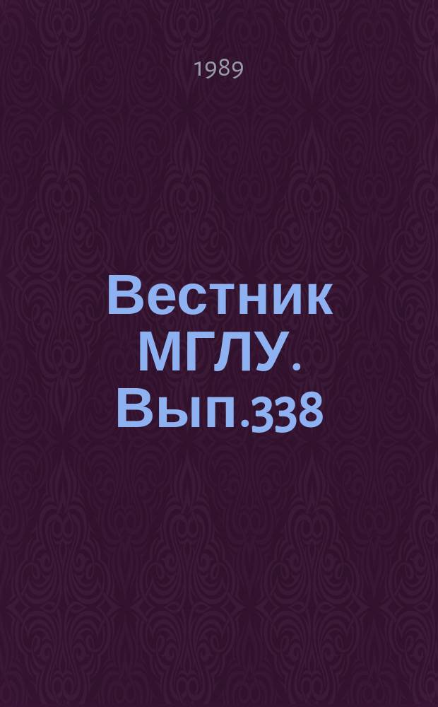 Вестник МГЛУ. Вып.338 : Вопросы функциональной лексикологии и стилистики