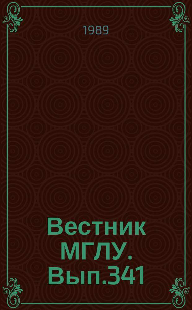 Вестник МГЛУ. Вып.341 : Текст как отображение картины мира
