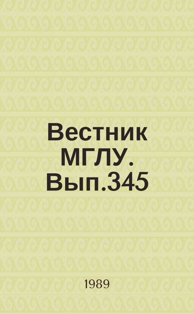 Вестник МГЛУ. Вып.345 : Актуальные вопросы теории и практики создания учебных материалов для курса иностранного языка в неязыковом вузе