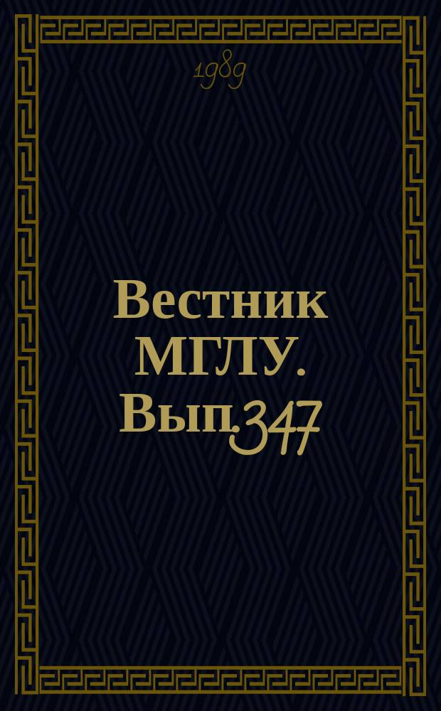 Вестник МГЛУ. Вып.347 : Классическая филология как компонент высшего гуманитарного образования