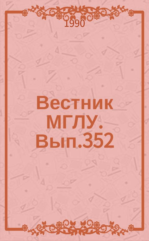 Вестник МГЛУ. Вып.352 : Единицы поэтической речи и их функции