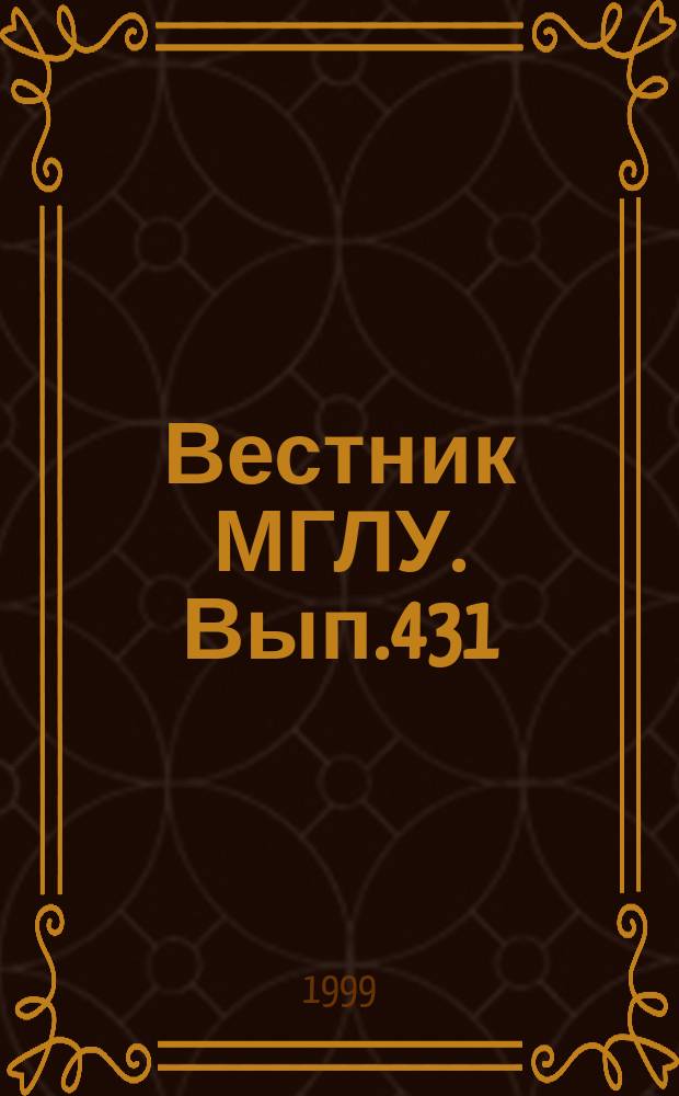 Вестник МГЛУ. Вып.431 : Оптимизация обучения иностранным языкам в системе многоуровневой подготовки специалиста