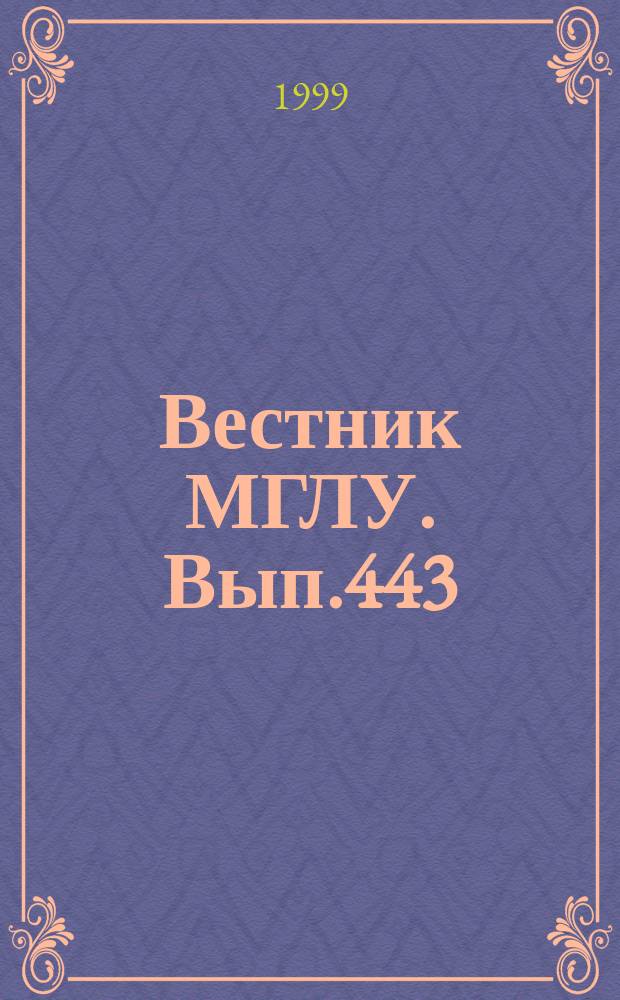 Вестник МГЛУ. Вып.443 : Обучение иностранному языку как коммуникативному взаимодействию