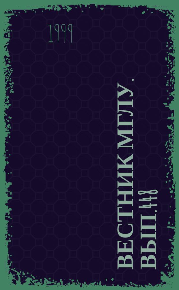 Вестник МГЛУ. Вып.448 : Английский лексикон и дискурс: когнитивный и прагматический аспекты