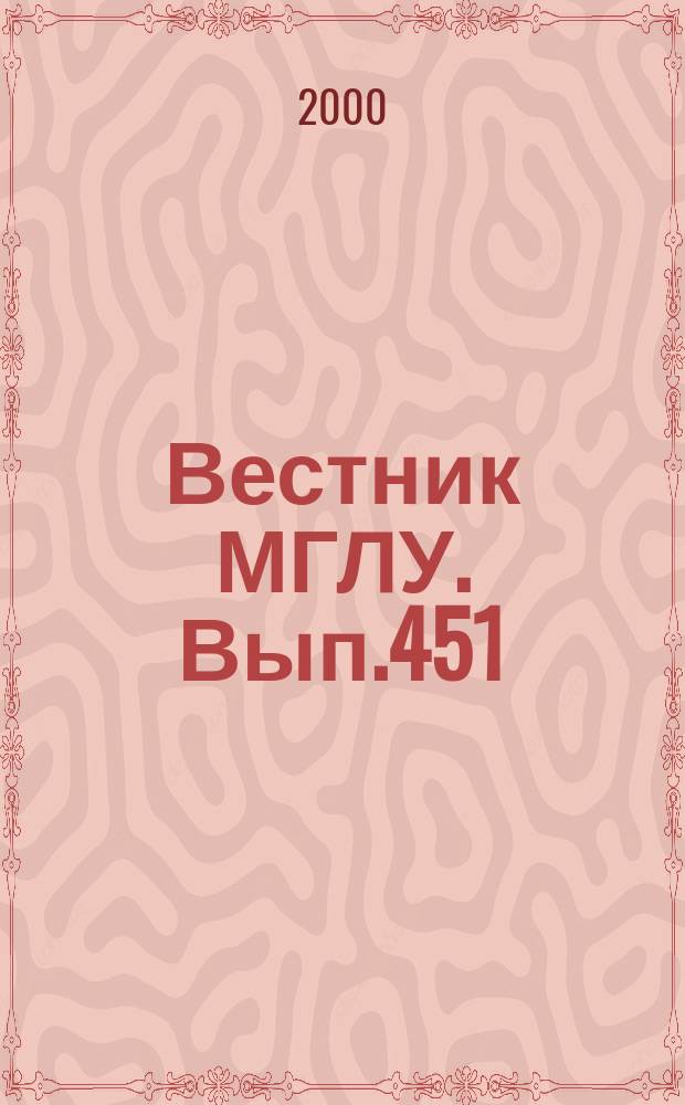 Вестник МГЛУ. Вып.451 : Стилистические аспекты дискурса