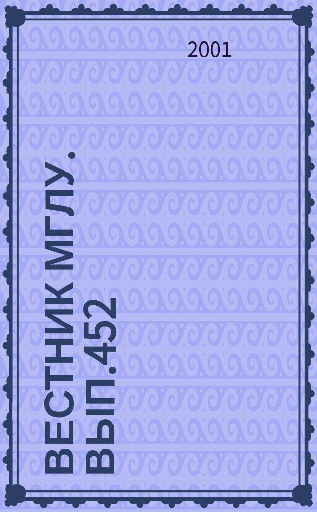 Вестник МГЛУ. Вып.452 : Социокультурное варьирование в языке