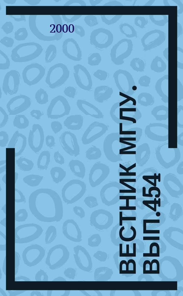 Вестник МГЛУ. Вып.454 : Профессиональная коммуникация как цель обучения иностранному языку в неязыковом вузе