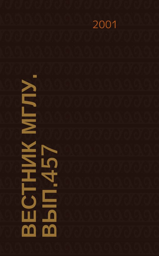 Вестник МГЛУ. Вып.457 : Английский лексикон в когнитивно-дискурсивной парадигме