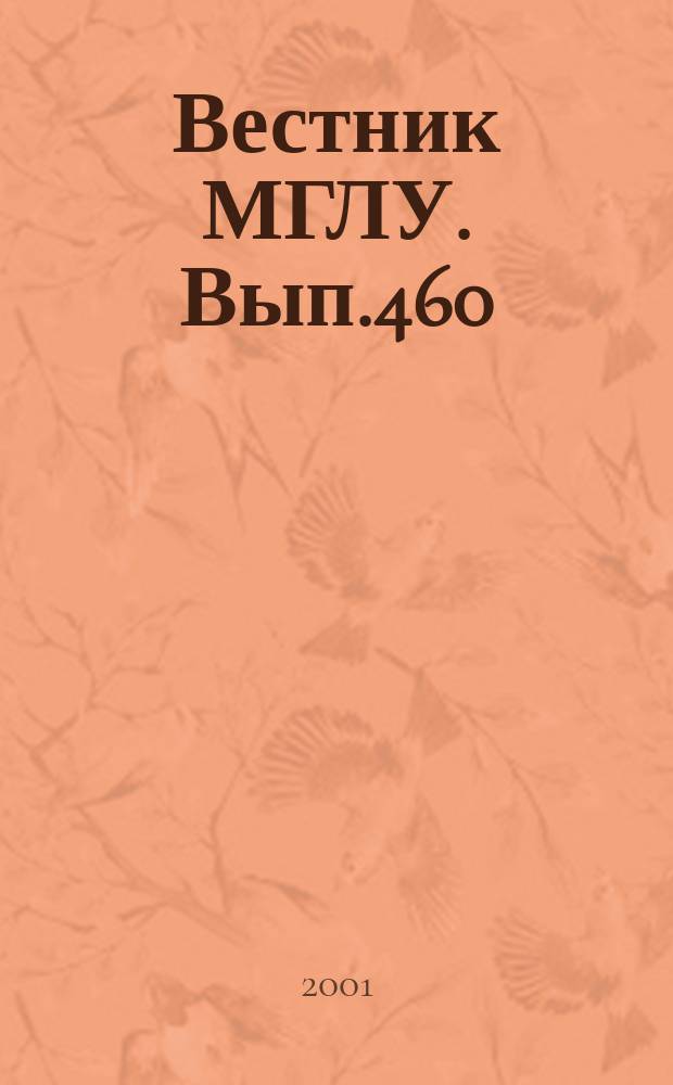Вестник МГЛУ. Вып.460 : Грамматические средства выражения когнитивно-функциональной семантики