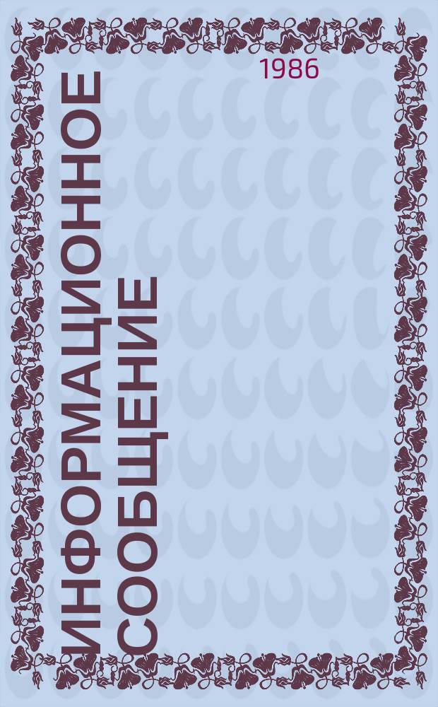 Информационное сообщение