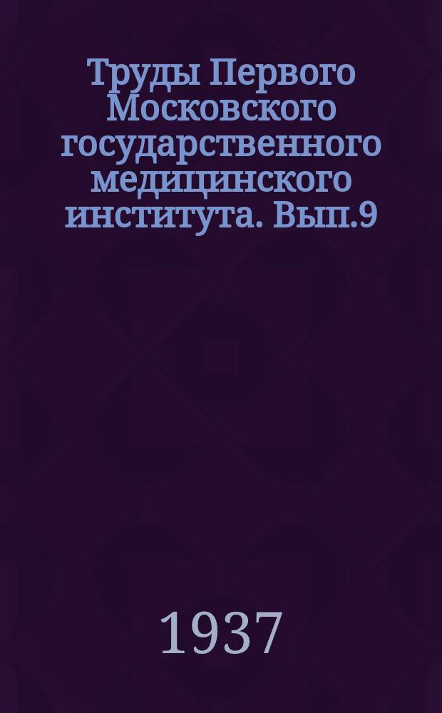 Труды Первого Московского государственного медицинского института. Вып.9
