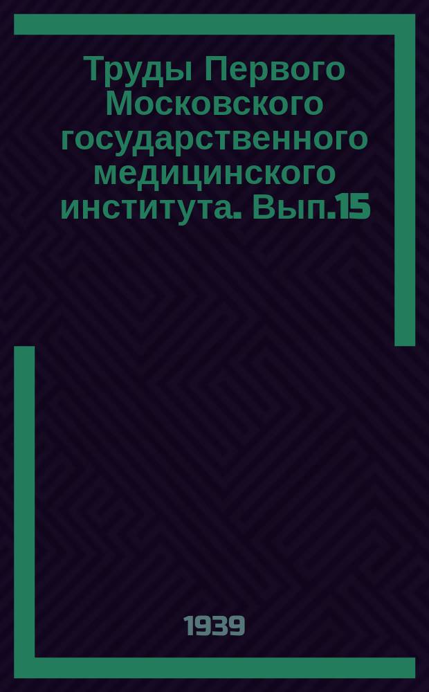 Труды Первого Московского государственного медицинского института. Вып.15 : Сборник трудов Факультетской хирургической клиники