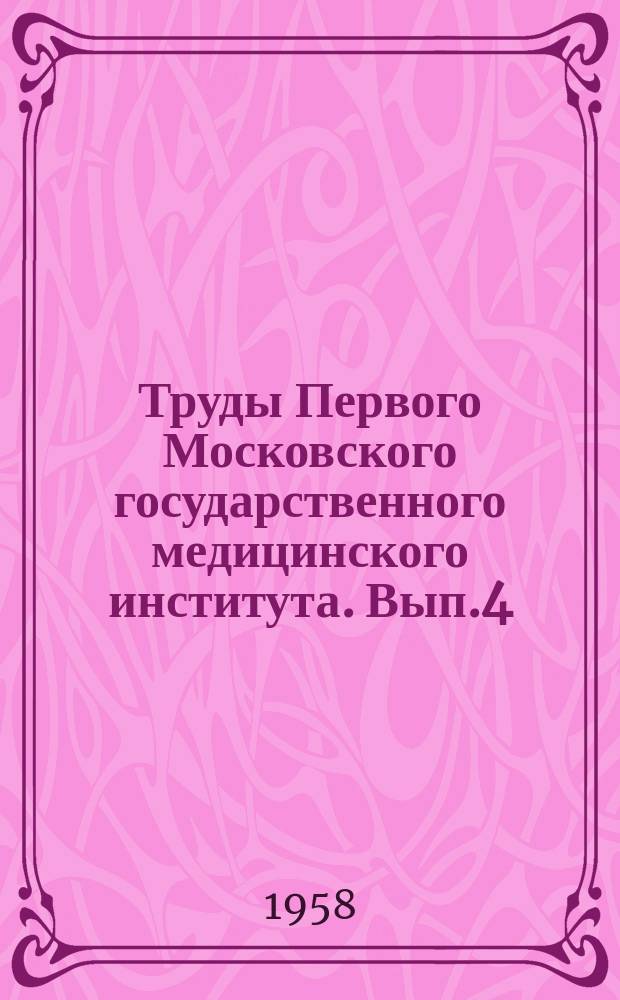 Труды Первого Московского государственного медицинского института. Вып.4 : Актуальные вопросы дерматологии и венерологии