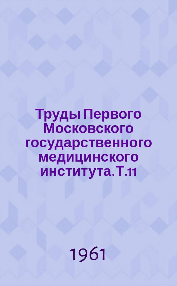 Труды Первого Московского государственного медицинского института. Т.11 : Проблемы общей нейрофизиологии и высшей нервной деятельности