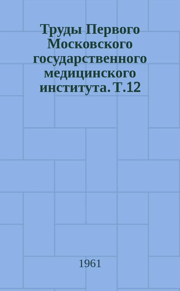 Труды Первого Московского государственного медицинского института. Т.12 : Вопросы истории КПСС
