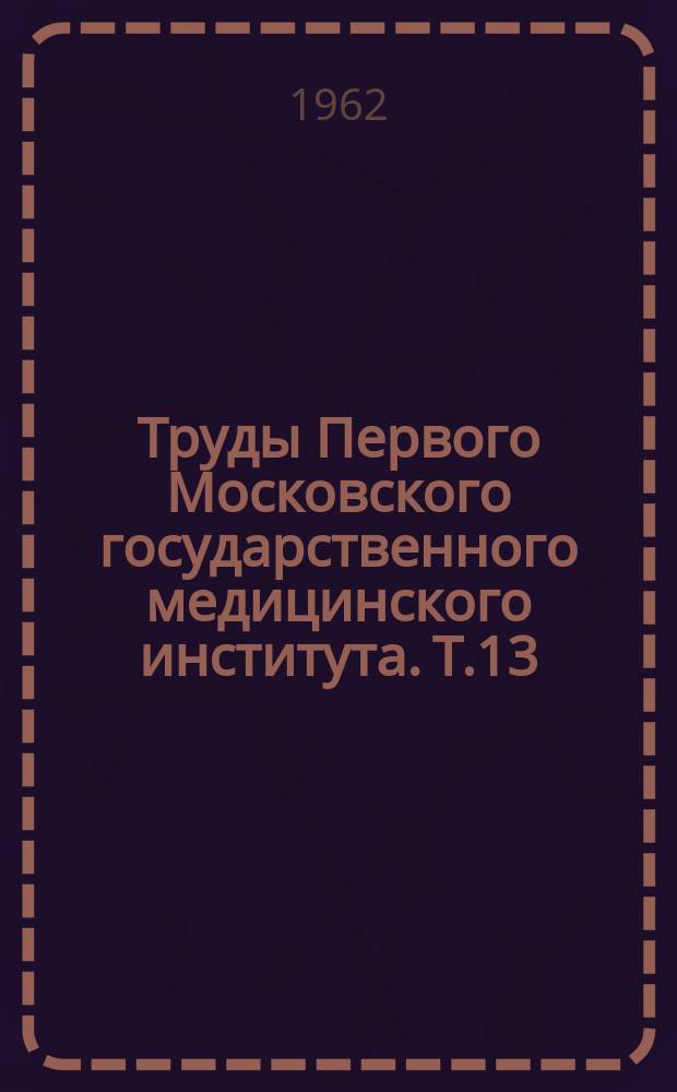 Труды Первого Московского государственного медицинского института. Т.13 : Коллагеновые болезни и ревматизм