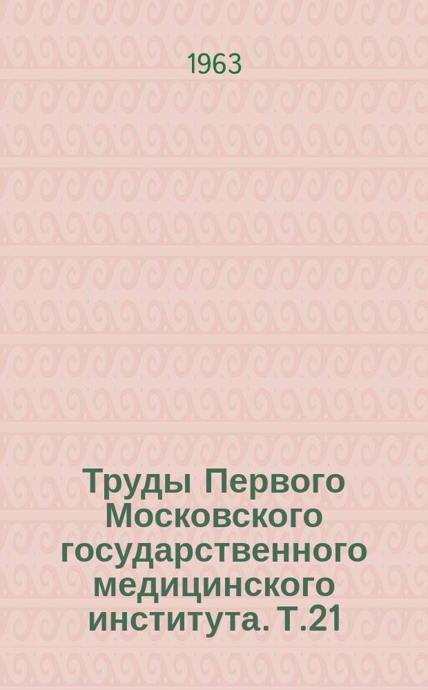 Труды Первого Московского государственного медицинского института. Т.21 : Вопросы клиники и патогенеза психических нарушений при сосудистых заболеваниях головного мозга