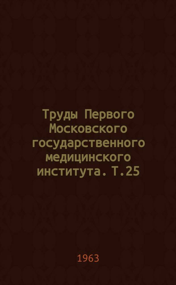 Труды Первого Московского государственного медицинского института. Т.25 : Терапия психических заболеваний