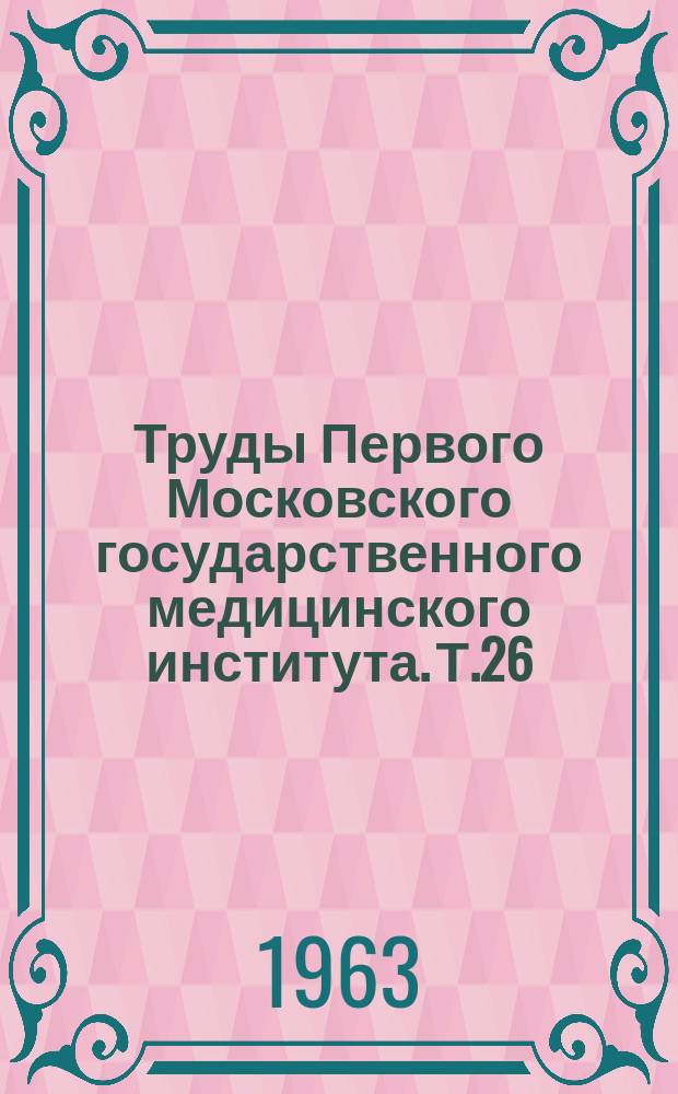 Труды Первого Московского государственного медицинского института. Т.26 : Патохимия мозга