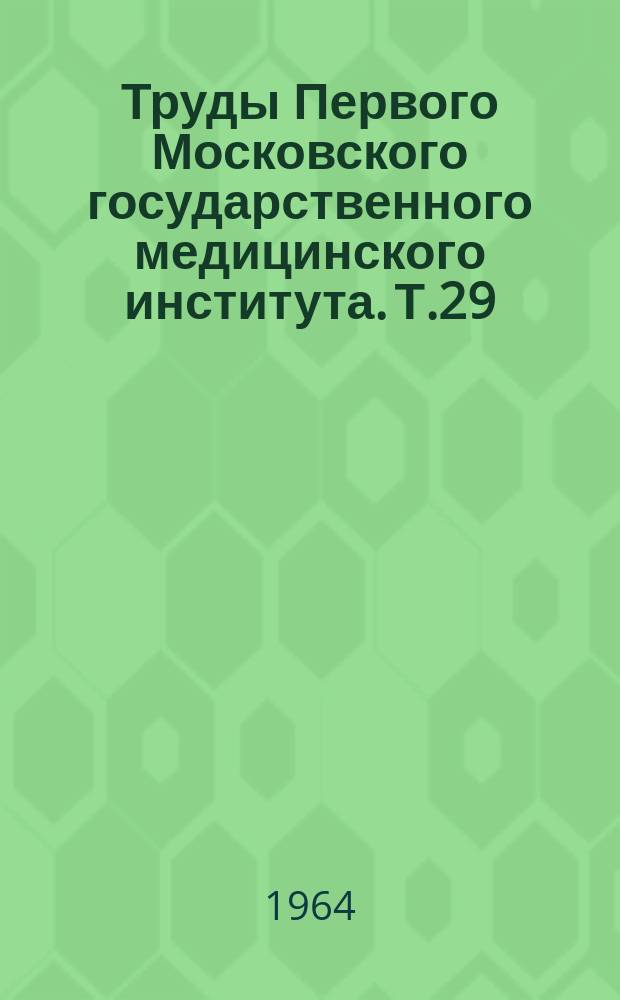 Труды Первого Московского государственного медицинского института. Т.29 : Дифтерия