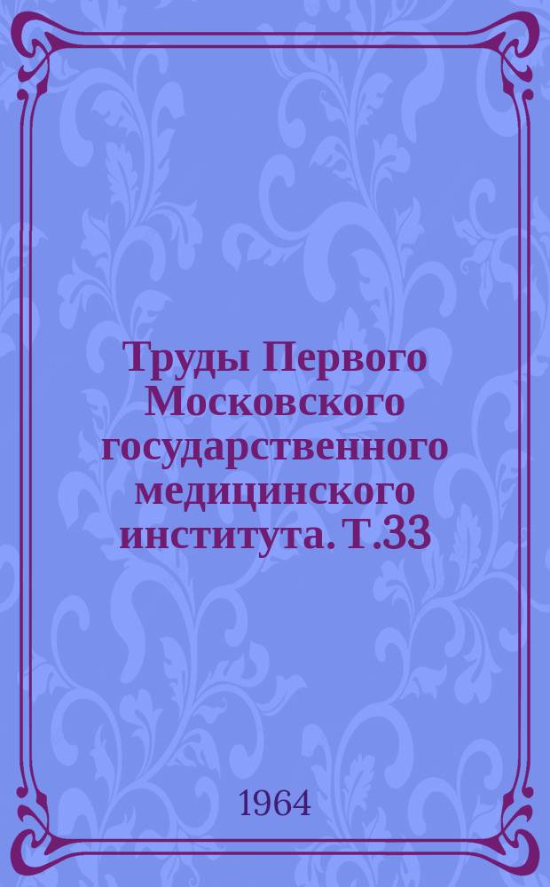 Труды Первого Московского государственного медицинского института. Т.33 : Проблемы современной анестезиологии