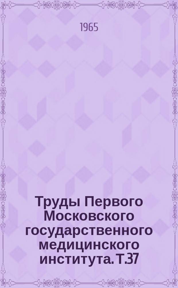 Труды Первого Московского государственного медицинского института. Т.37 : Методические проблемы диагностики