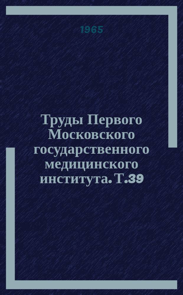 Труды Первого Московского государственного медицинского института. Т.39 : Рентгенофизиология и функциональная патология желчного пузыря