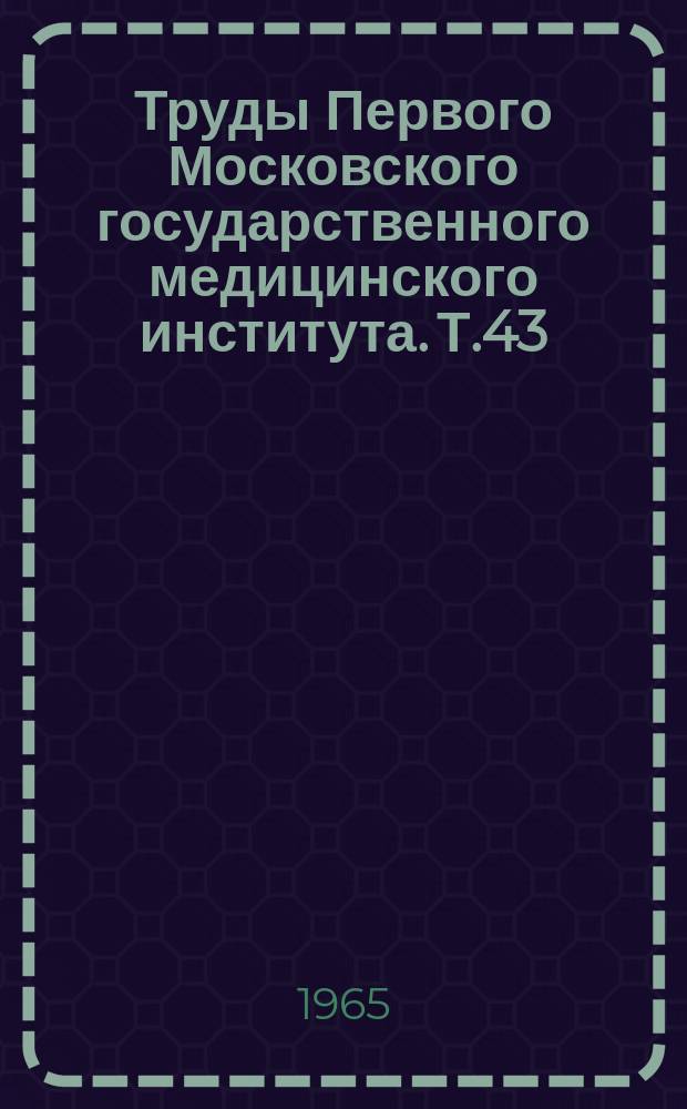 Труды Первого Московского государственного медицинского института. Т.43 : Вопросы нейро-гуморальной регуляции в клинической медицине