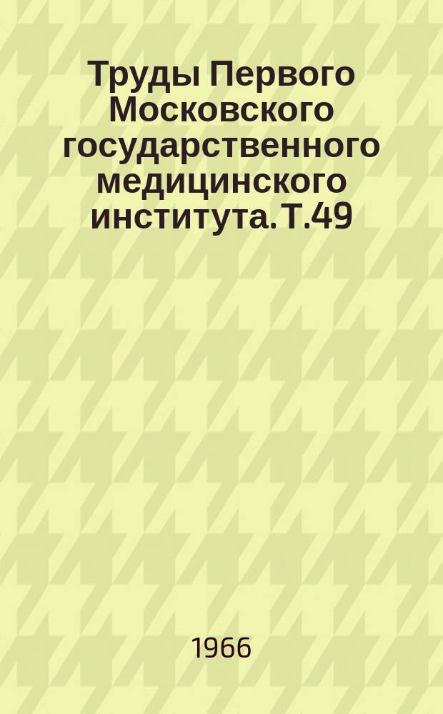 Труды Первого Московского государственного медицинского института. Т.49 : Трансплантация органов и тканей в эксперименте