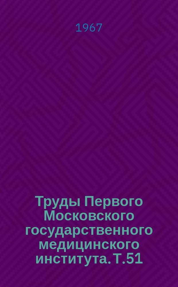 Труды Первого Московского государственного медицинского института. Т.51 : Применение электроники и химии в диагностике и лечении пороков сердца и нарушении ритма сердечной деятельности