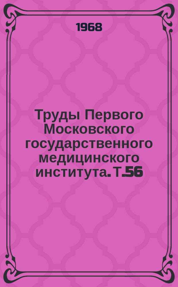 Труды Первого Московского государственного медицинского института. Т.56 : А.Я. Кожевников и современная неврология