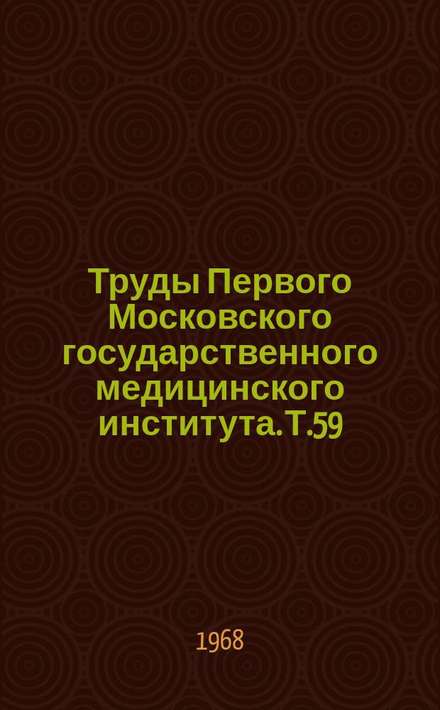 Труды Первого Московского государственного медицинского института. Т.59 : Клиника и лечение отека легких при инфаркте миокарда