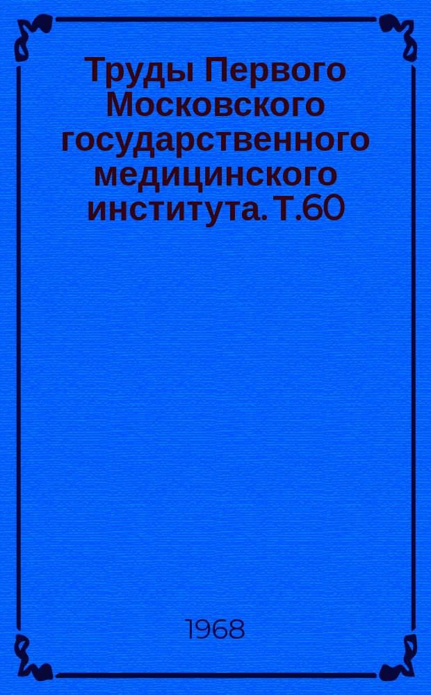 Труды Первого Московского государственного медицинского института. Т.60 : Вопросы инфекционной патологии человека