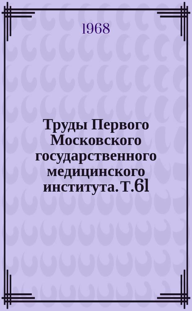Труды Первого Московского государственного медицинского института. Т.61 : Некоторые вопросы современной фармации