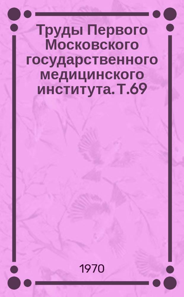 Труды Первого Московского государственного медицинского института. Т.69 : Хронические заболевания печени