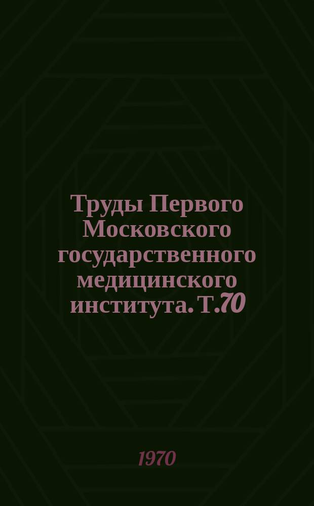 Труды Первого Московского государственного медицинского института. Т.70 : Миома матки. Некоторые вопросы патогенеза, клиники и лечение