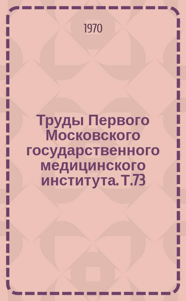 Труды Первого Московского государственного медицинского института. Т.73 : Новое в патогенезе и терапии дерматозов