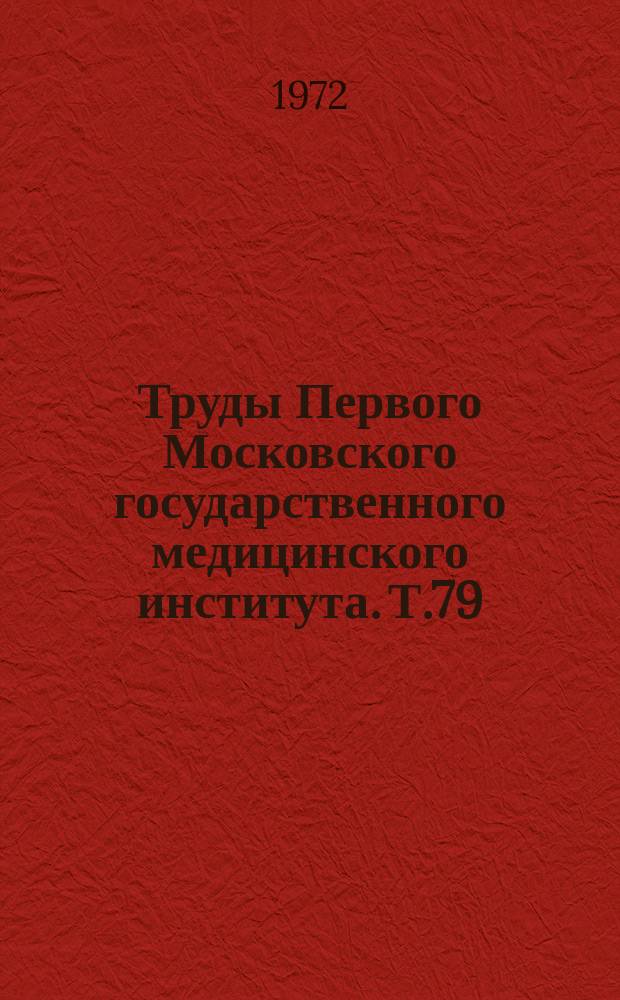 Труды Первого Московского государственного медицинского института. Т.79 : Современная инфекционная патология человека