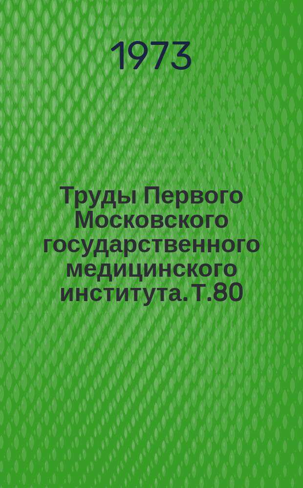 Труды Первого Московского государственного медицинского института. Т.80 : Клиническая ангиография