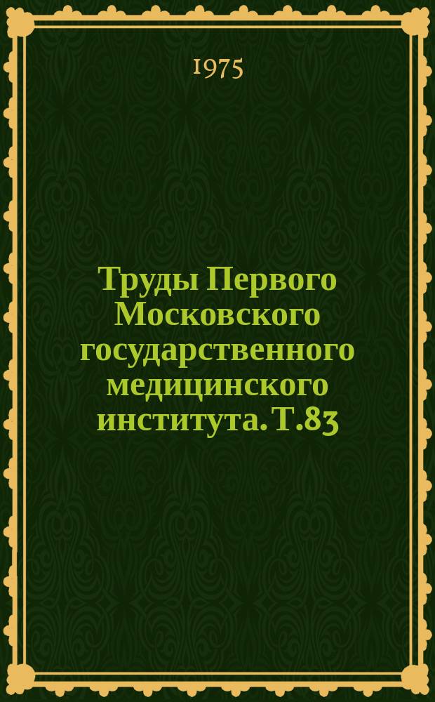 Труды Первого Московского государственного медицинского института. Т.83 : Новое в методах исследований, диагностике, лечении и профилактике важнейших заболеваний