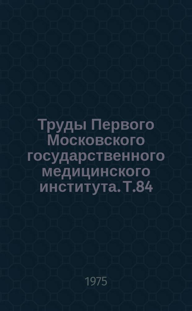 Труды Первого Московского государственного медицинского института. Т.84 : Актуальные вопросы современной паразитологии