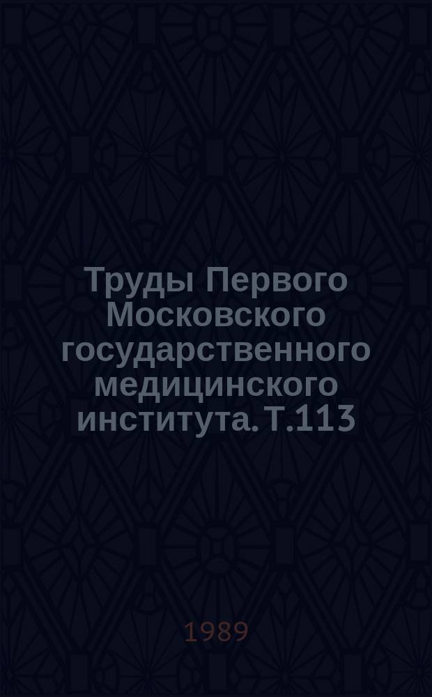 Труды Первого Московского государственного медицинского института. Т.113 : Органощадящие оперативные вмешательства во фтизиопульмонологии