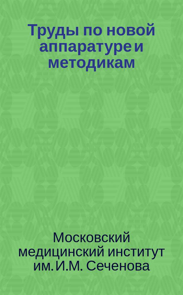 Труды по новой аппаратуре и методикам
