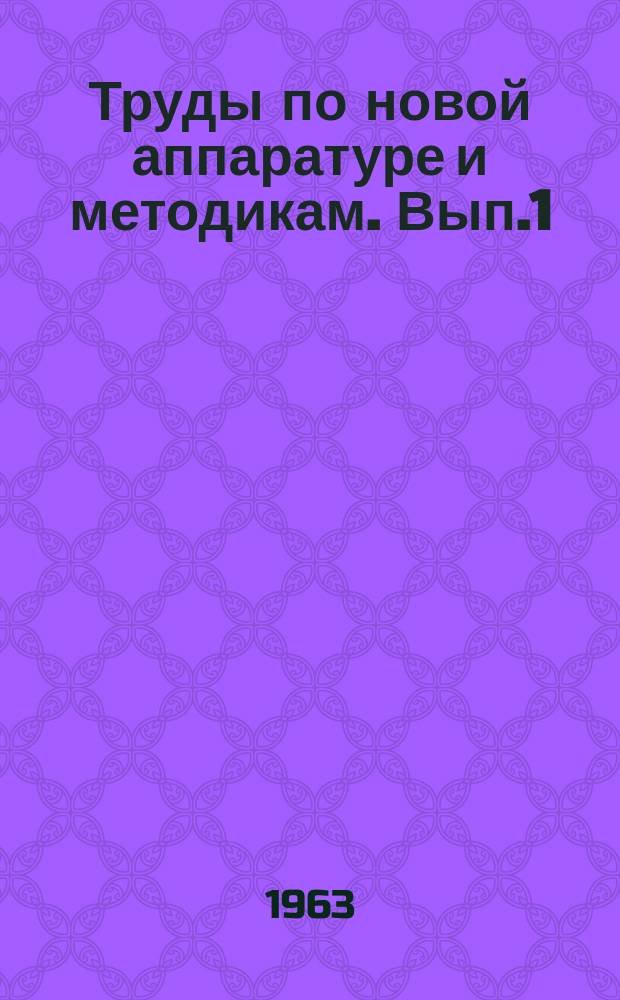 Труды по новой аппаратуре и методикам. Вып.1 : Фазовый метод изучения и управления функциями сердечно-сосудистой системы