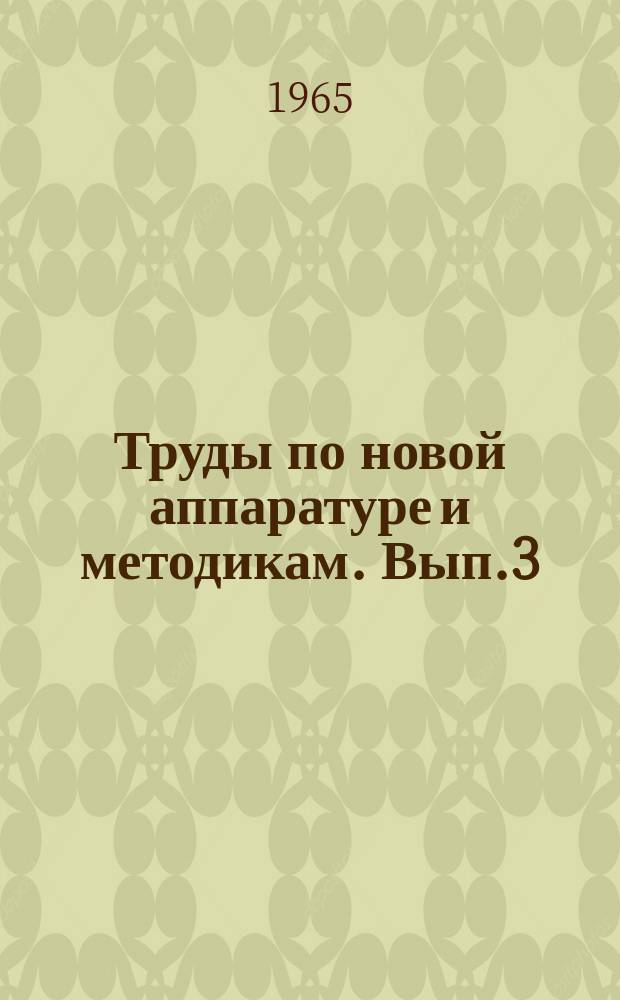 Труды по новой аппаратуре и методикам. Вып.3 : Методы исследования некоторых гормонов и медиаторов